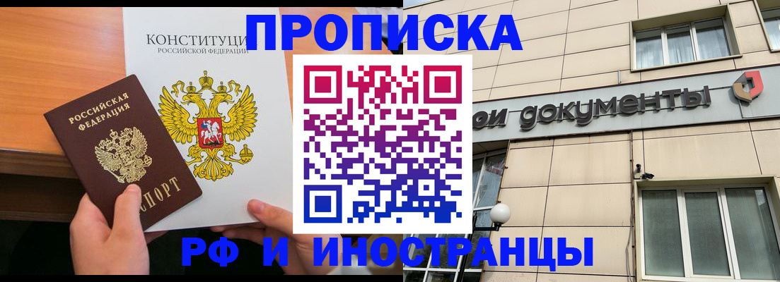 прописка штамп в Железногорске